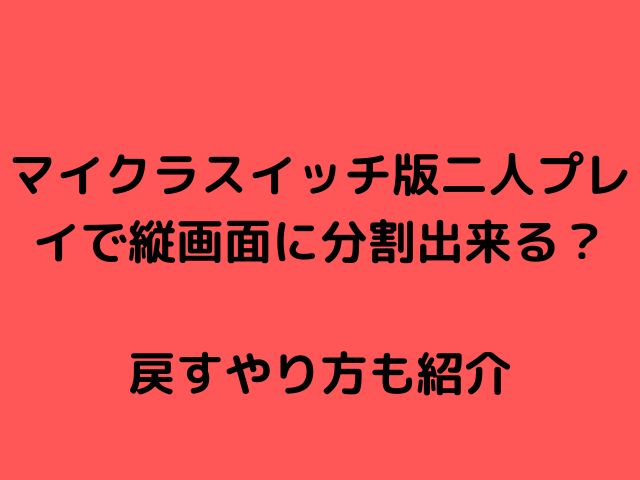 マイクラスイッチ版二人プレイで縦画面に分割出来る 戻すやり方も紹介 七色ブログ