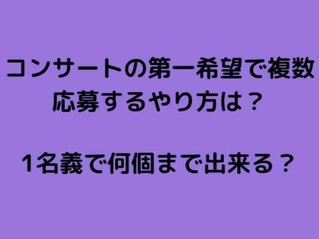 ジャニーズ 何個も応募？