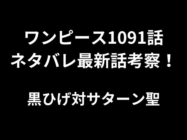 ワンピース1091話ネタバレ最新話考察！黒ひげ対サターン聖