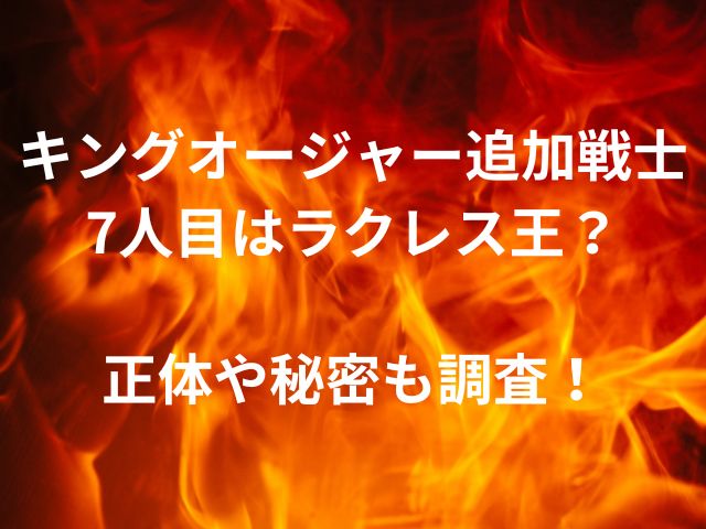 キングオージャー追加戦士7人目はラクレス王？正体や秘密も調査！