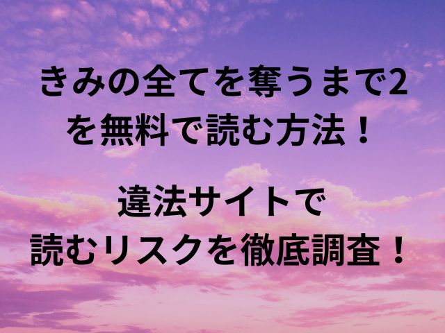 きみの全てを奪うまで