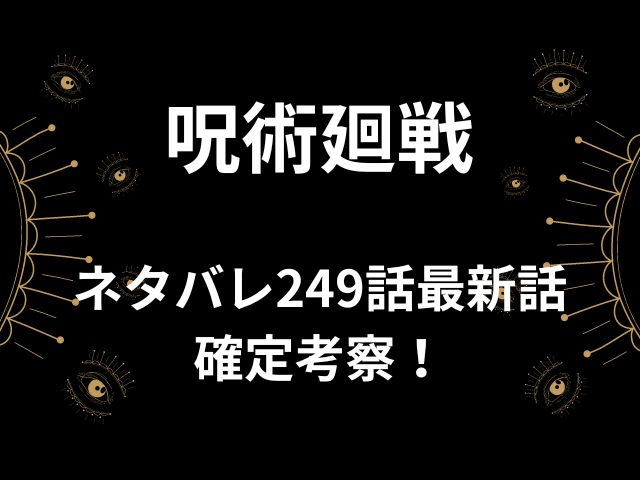 呪術廻戦ネタバレ249話最新話確定考察！本気になった宿儺に女王リカちゃん襲撃！