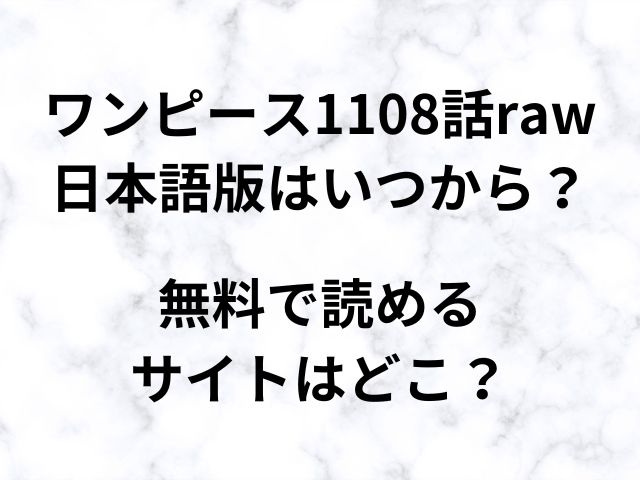 ワンピース1108話raw日本語版はいつから？無料で読めるサイトはどこ？