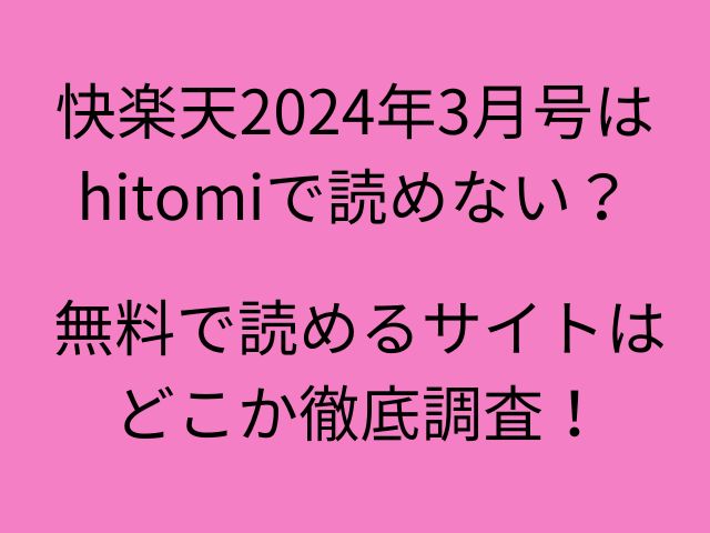 快楽天2024年3月号はhitomiで読めない？無料で読めるサイトはどこか徹底調査！