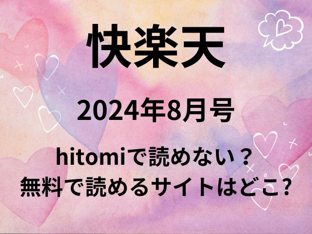 快楽天2024年8月号はhitomiで読めない？無料で読めるサイトはどこか徹底調査！