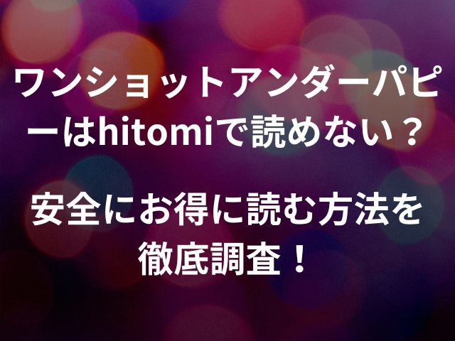 ワンショットアンダーパピーはhitomiで読めない？安全にお得に読む方法を徹底調査！