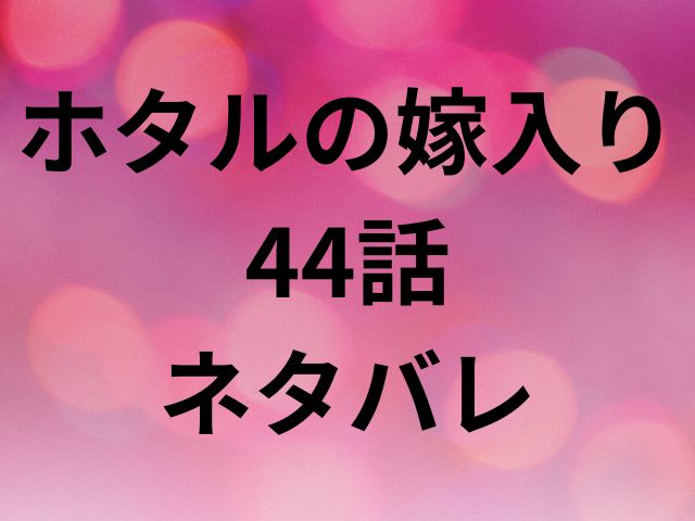 ホタルの嫁入り44話ネタバレ確定と考察！三枝から衝撃的な話を聞いた三人に急展開！