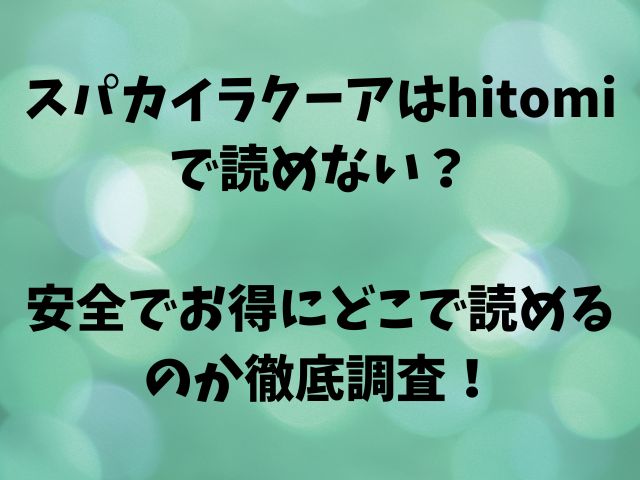 スパカイラクーアはhitomiで読めない？安全でお得にどこで読めるのか徹底調査！