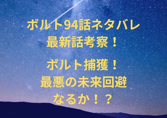 ボルト94話ネタバレ最新話考察！ボルト捕獲！最悪の未来回避なるか！？