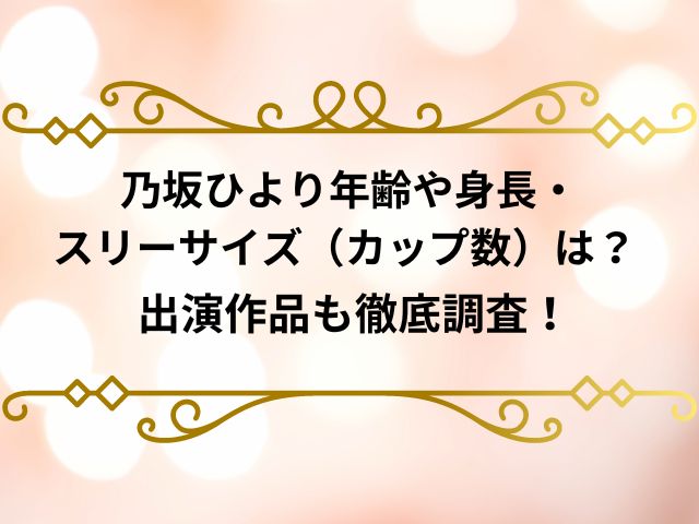 乃坂ひより年齢や身長スリーサイズ（カップ数）は？ 出演作品も徹底調査！