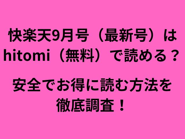 快楽天9月号（最新号）はhitomi（無料）で読める？安全でお得に読む方法を徹底調査！