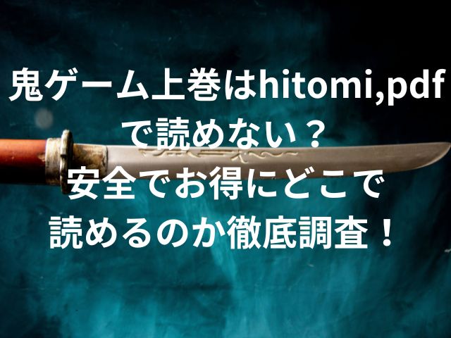 鬼ゲーム上巻はhitomi,pdfで読めない？安全でお得にどこで読めるのか徹底調査！