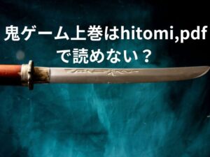 鬼ゲーム上巻はhitomi,pdfで読めない？！