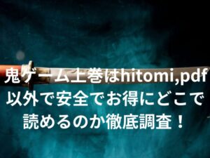 鬼ゲーム上巻はhitomi,pdf以外で安全でお得にどこで読めるのか徹底調査！