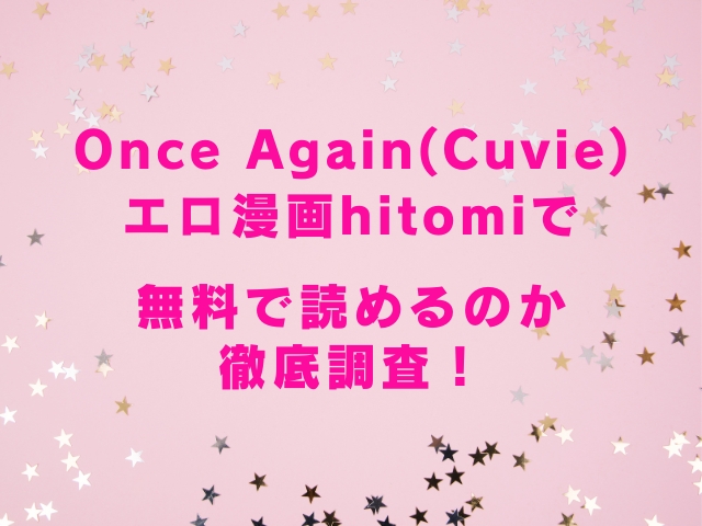 Once Again(Cuvie)エロ漫画hitomiで無料で読めるのか徹底調査！