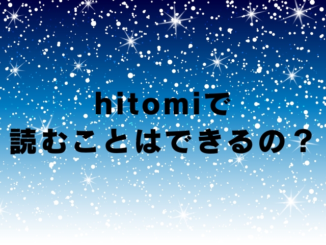 鍋と雪と本音はhitomiで読めない!どこが最安値かアプリやサービスを徹底調査!