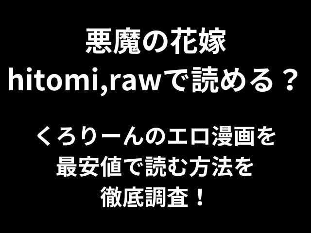 悪魔の花嫁hitomi,rawで読める？くろりーんのエロ漫画を最安値で読む方法を徹底調査！