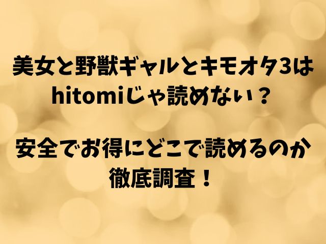 美女と野獣ギャルとキモオタ3はhitomiじゃ読めない？安全でお得にどこで読めるのか徹底調査！