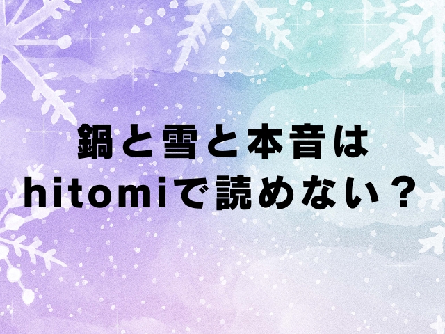 鍋と雪と本音はhitomiで読めない!どこが最安値かアプリやサービスを徹底調査!