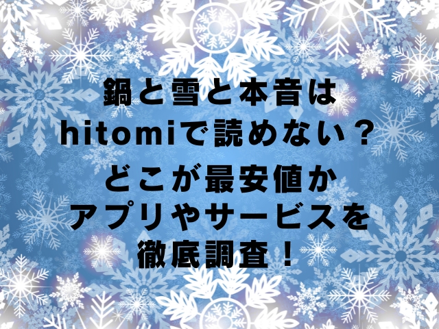 鍋と雪と本音はhitomiで読めない!どこが最安値かアプリやサービスを徹底調査!