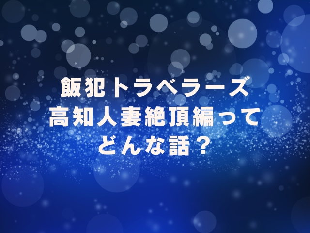 飯犯トラベラーズ高知人妻絶頂編hitomiで読めない？最安値で読めるのはどこか徹底調査！