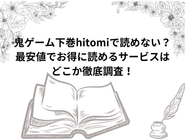 鬼ゲーム下巻hitomiで読めない？最安値でお得に読めるサービスはどこか徹底調査！