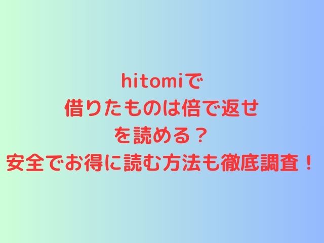 hitomiで借りたものは倍で返せを読める？安全でお得に読む方法も徹底調査！