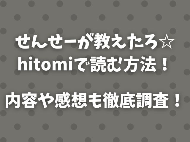 せんせーが教えたろ☆hitomiで読む方法！内容や感想も徹底調査！