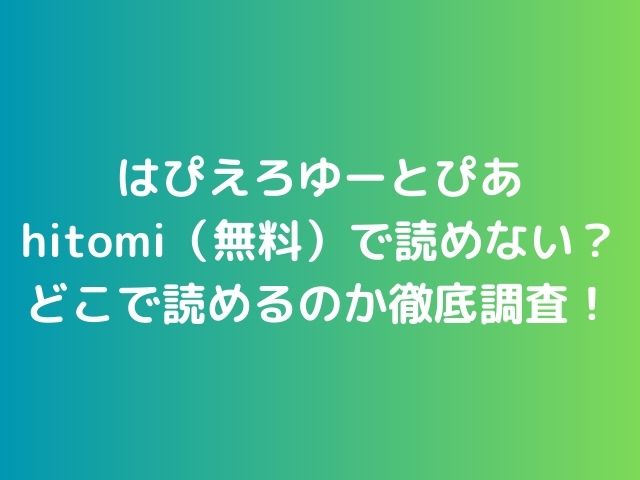 はぴえろゆーとぴあhitomi（無料）で読めない？どこで読めるのか徹底調査！