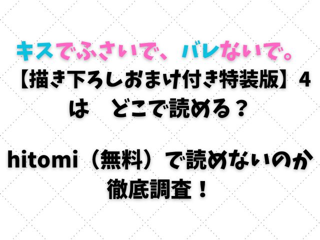 キスでふさいで、バレないで。【描き下ろしおまけ付き特装版】 4はどこで読める？hitomi（無料）で読めないのか徹底調査！