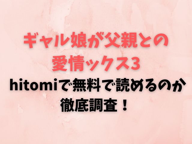 ギャル娘が父親との愛情ックス3 hitomiで無料で読めるのか徹底調査！