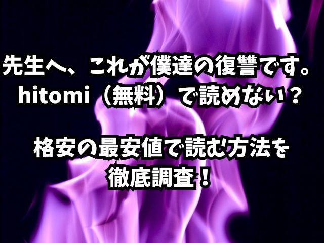 先生へ、これが僕達の復讐です。hitomi（無料）で読めない？格安の最安値で読む方法を徹底調査！