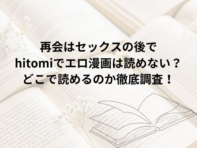 再会はセックスの後でhitomiでエロ漫画は読めない？どこで読めるのか徹底調査！