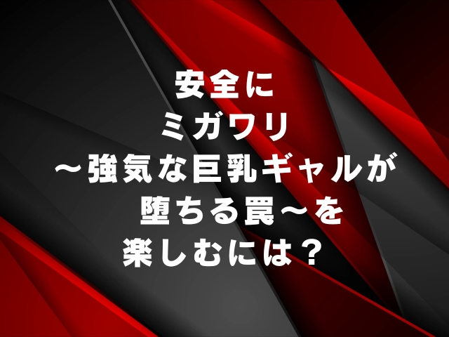 ミガワリ 強気な巨乳ギャルが堕ちる罠 hitomiやrawのような違法サイトで無料で読めるか徹底調査