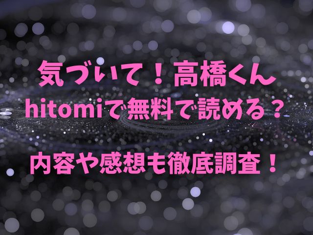 気づいて！高橋くんhitomiで無料で読める？内容や感想も徹底調査！