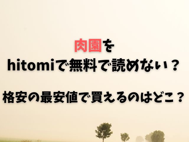 肉園をhitomiで無料で読めない？格安の最安値で買えるのはどこ？