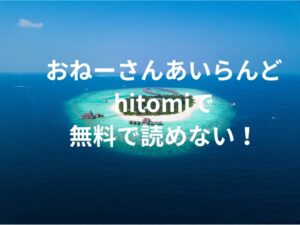 おねーさんあいらんどhitomiで無料で読めない！