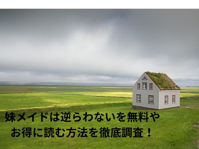 妹メイドは逆らわないを無料やお得に読む方法を徹底調査！