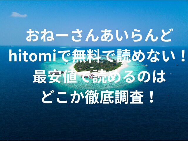 おねーさんあいらんどhitomiで無料で読めない！最安値で読めるのはどこか徹底調査！