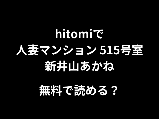 hitomiで人妻マンション 515号室・新井山あかね無料で読める？