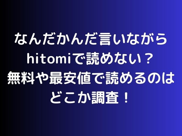 なんだかんだ言いながらhitomiで読めない？無料や最安値で読めるのはどこか調査！