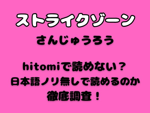 ストライクゾーンさんじゅうろうhitomiで読めない？日本語ノリ無しで読めるのか徹底調査！