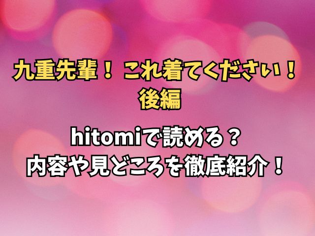 九重先輩！ これ着てください！ 後編hitomiで読める？内容や見どころを徹底紹介！