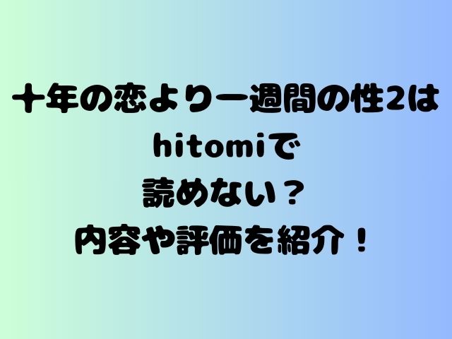 十年の恋より一週間の性2はhitomiで読めない？内容や評価を紹介！