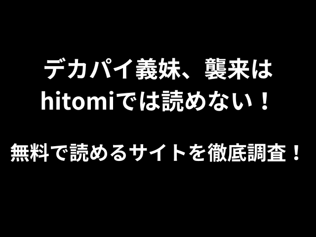 デカパイ義妹、襲来はhitomiでは読めない！無料で読めるサイトを徹底調査！