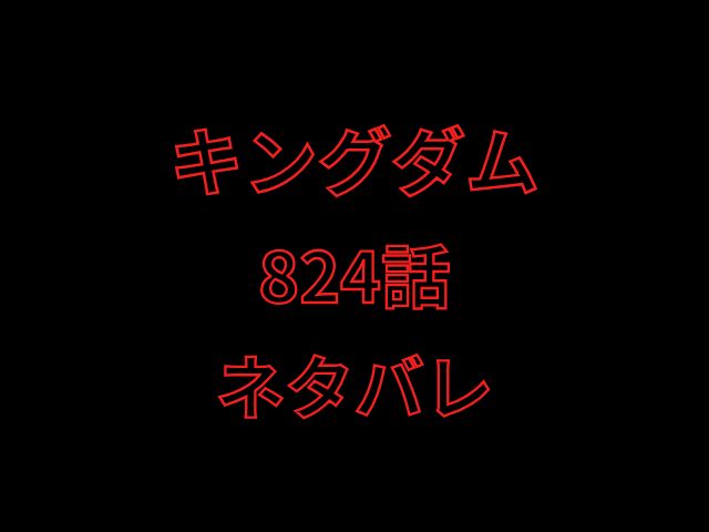 キングダム824話ネタバレ