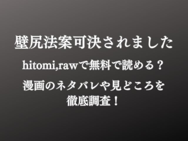 壁尻法案可決されましたhitomi,rawで無料で読める？漫画のネタバレや見どころを徹底調査！