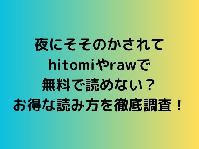 夜にそそのかされてhitomiやrawで無料で読めない？お得な読み方を徹底調査！