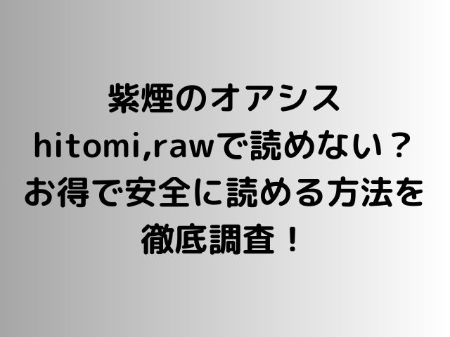 紫煙のオアシスhitomi,rawで読めない？お得で安全に読める方法を徹底調査！