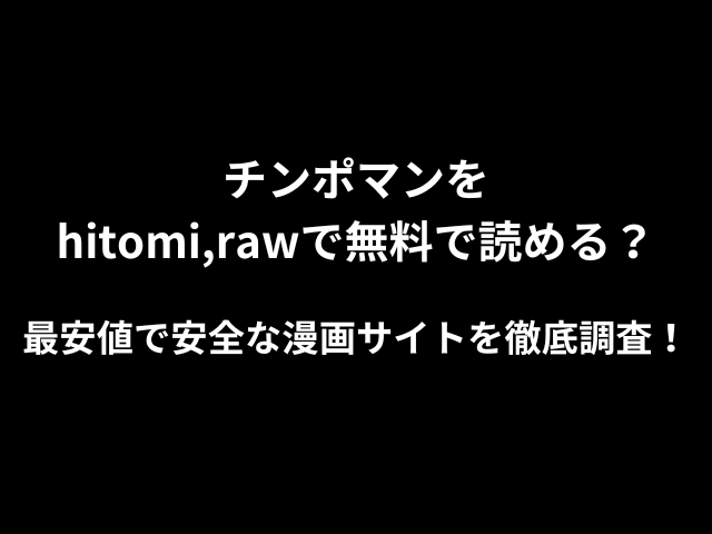 チンポマンをhitomi,rawで無料で読める？最安値で安全な漫画サイトを徹底調査！